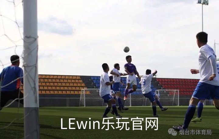 走进LEwin乐玩官网