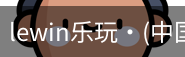 LEwin乐玩官网